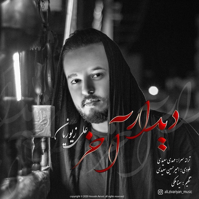 دانلود آهنگ دیدار آخر